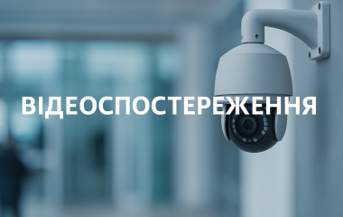 Відеоспостереження Відеоспостереження