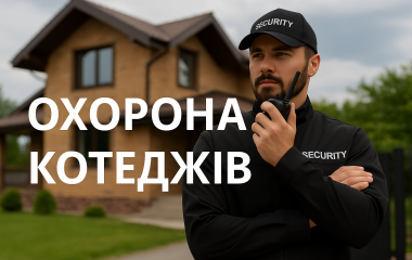 Охрана коттеджей Охрана коттеджей