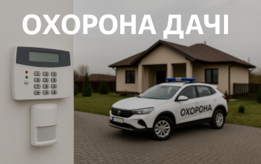 Охрана дачи Охрана дачи