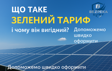 Что такое «Зеленый тариф» и почему он выгоден украинцам? Что такое «Зеленый тариф» и почему он выгоден украинцам?