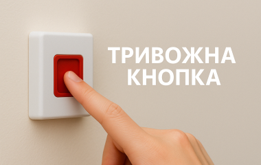 Тривожна кнопка Тривожна кнопка