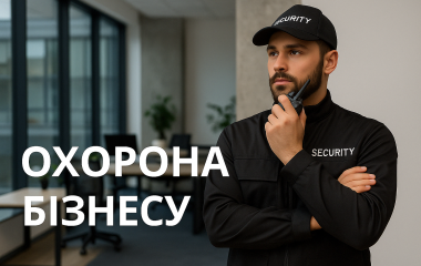 Охорона бізнесу Охорона бізнесу