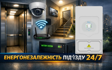 Енергонезалежність під’їзду: стабільність 24/7 для ОСББ та керуючих компаній