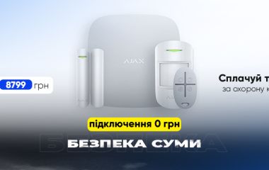 Подключение за 0 грн к Безопасность Сумы  Подключение за 0 грн к Безопасность Сумы
