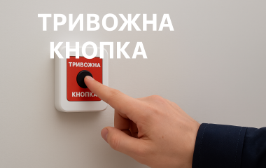 Тревожная кнопка – экстренный вызов охраны в нужный момент Тревожная кнопка – экстренный вызов охраны в нужный момент