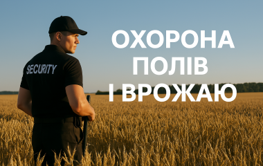 Охорона полів і врожаю в Сумах Охорона полів і врожаю в Сумах