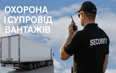 Охрана и сопровождение грузов в Сумах Охрана и сопровождение грузов в Сумах