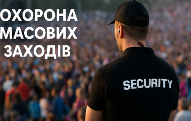 Охорона масових заходів