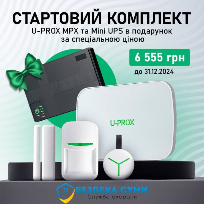 Комплект бездротової охоронної сигналізації U-Prox MPX G KF kit White